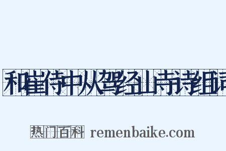 和崔侍中从驾经山寺诗组词是什么意思的图片